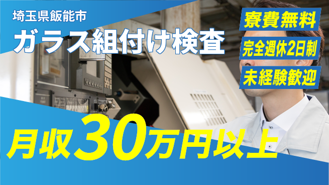 株式会社BREXA Next 【ガラス組付け検査】の工場求人・派遣情報 | ジョバディ工場