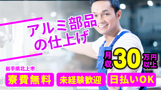 株式会社BREXA Next 正社員目指す【アルミ部品の仕上げ】の工場求人・派遣情報 | ジョバディ工場