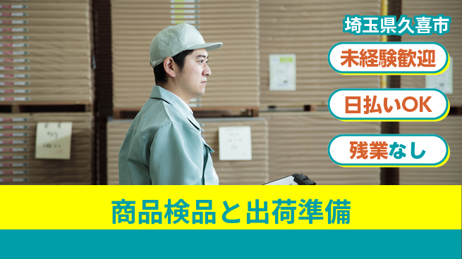 株式会社BREXA Next 正社員登用有【商品検品と出荷準備】の工場求人・派遣情報 | ジョバディ工場