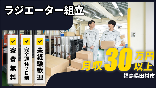 株式会社BREXA Next 高評価制度【ラジエーター組立】の工場求人・派遣情報 | ジョバディ工場