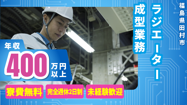 株式会社BREXA Next 【ラジエーター成型業務】の工場求人・派遣情報 | ジョバディ工場