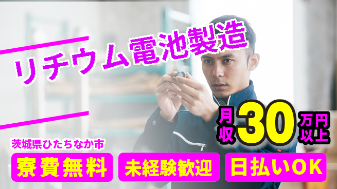 株式会社BREXA Next 正社員登用有【リチウム電池製造】の工場求人・派遣情報 | ジョバディ工場