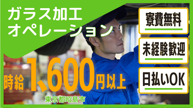 株式会社BREXA Next 【ガラス加工オペレーション】の工場求人・派遣情報 | ジョバディ工場