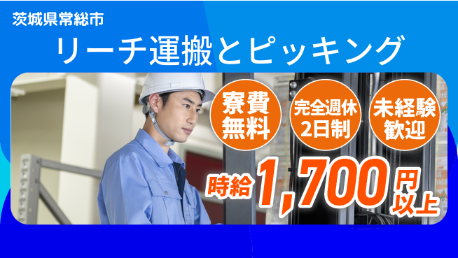 株式会社BREXA Next 住まい安心【リーチ運搬とピッキング】の工場求人・派遣情報 | ジョバディ工場