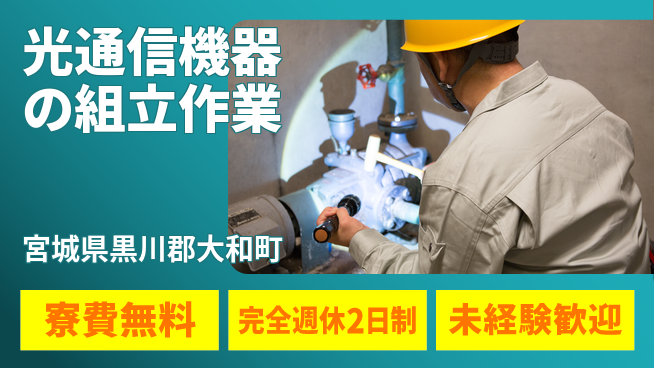 株式会社BREXA Next 【光通信機器の組立作業】の工場求人・派遣情報 | ジョバディ工場