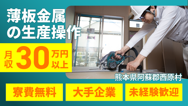 株式会社BREXA Next 地元通勤可【薄板金属の生産操作】の工場求人・派遣情報 | ジョバディ工場