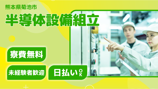 株式会社BREXA Next 正社員登用有【半導体設備組立】の工場求人・派遣情報 | ジョバディ工場