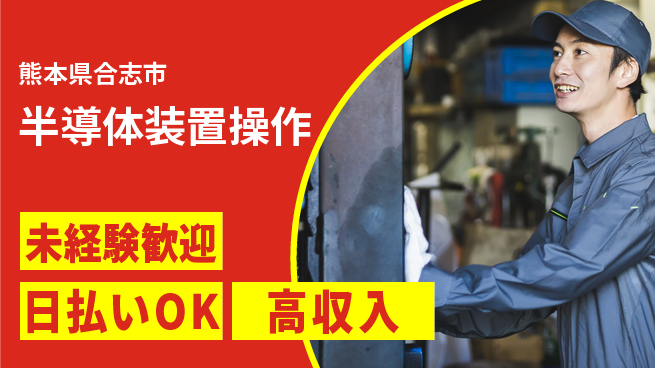 株式会社BREXA Next 交通費支給【半導体装置操作】の工場求人・派遣情報 | ジョバディ工場