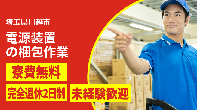 株式会社BREXA Next 頑張りを評価【電源装置の梱包作業】の工場求人・派遣情報 | ジョバディ工場