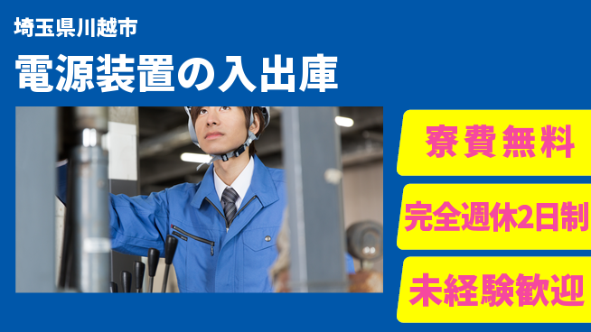 株式会社BREXA Next 【電源装置の入出庫】の工場求人・派遣情報 | ジョバディ工場