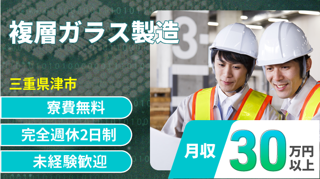 株式会社BREXA Next 評価充実【複層ガラス製造】の工場求人・派遣情報 | ジョバディ工場