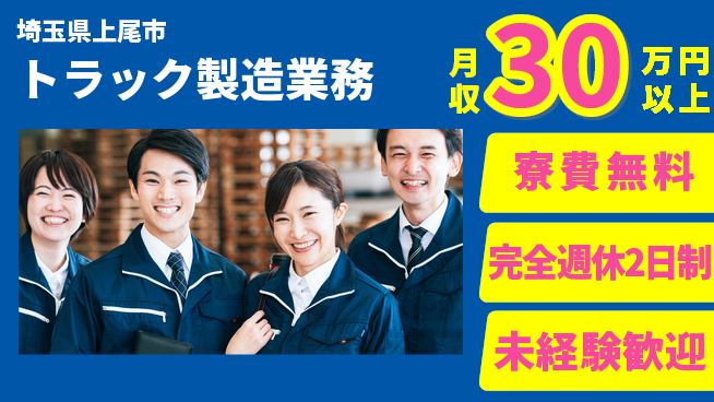 株式会社BREXA Next 高評価確実【トラック製造業務】の工場求人・派遣情報 | ジョバディ工場