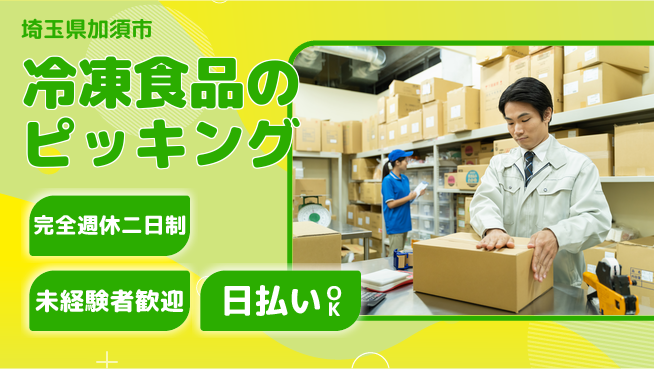 株式会社BREXA Next 頑張り評価【冷凍食品のピッキング】の工場求人・派遣情報 | ジョバディ工場