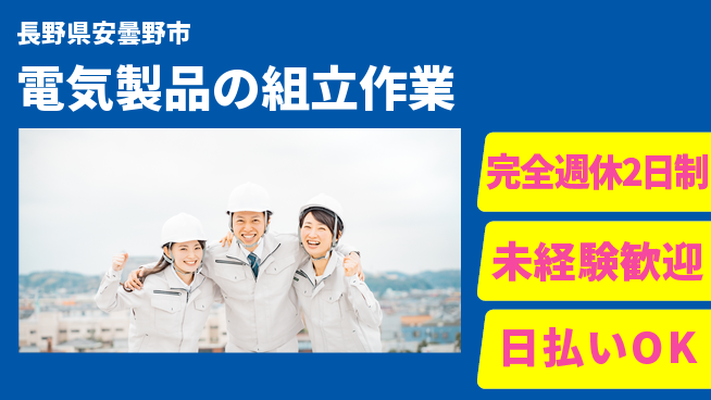 株式会社BREXA Next 成長応援【電気製品の組立作業】の工場求人・派遣情報 | ジョバディ工場