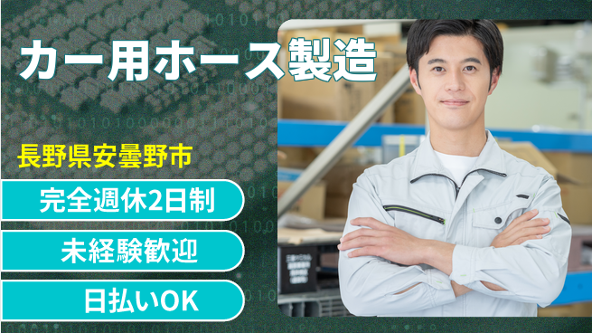 株式会社BREXA Next 【カー用ホース製造】の工場求人・派遣情報 | ジョバディ工場