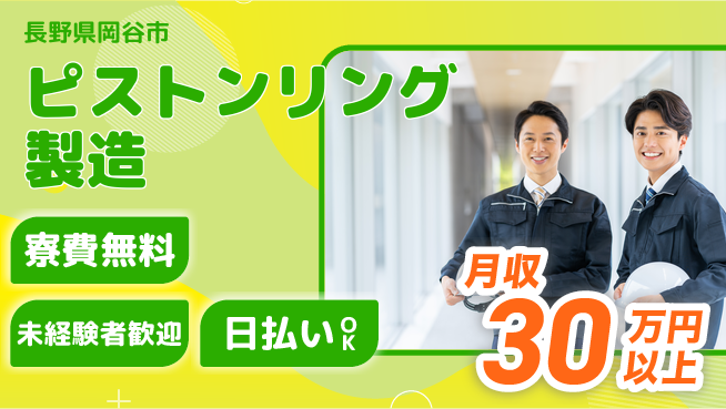 株式会社BREXA Next 成長応援【ピストンリング製造】の工場求人・派遣情報 | ジョバディ工場