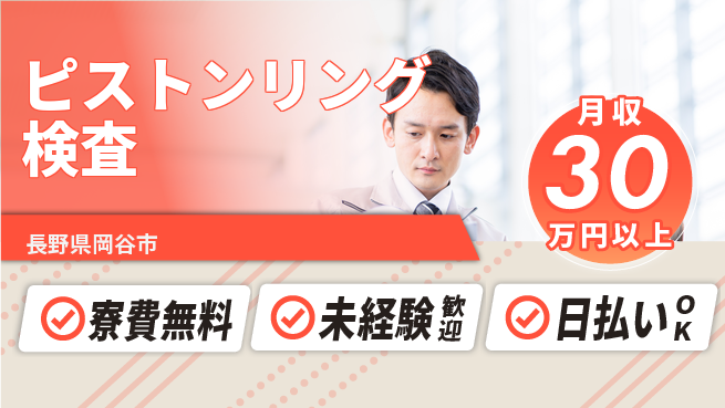 株式会社BREXA Next 正社員登用有【ピストンリング検査】の工場求人・派遣情報 | ジョバディ工場