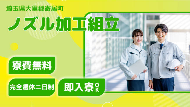 株式会社綜合キャリアオプション 高時給案件【ノズル加工組立】の工場求人・派遣情報 | ジョバディ工場