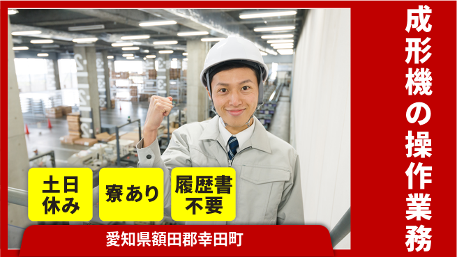 株式会社キャムグローバル 【成形機の操作業務】confidential求人の工場求人・派遣情報 | ジョバディ工場