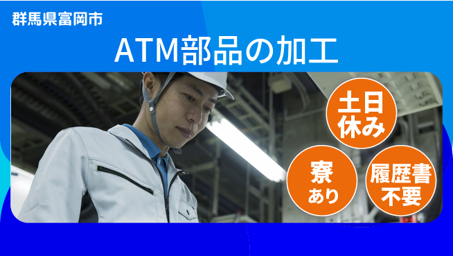 株式会社キャムグローバル 【ATM部品の加工】confidential求人の工場求人・派遣情報 | ジョバディ工場