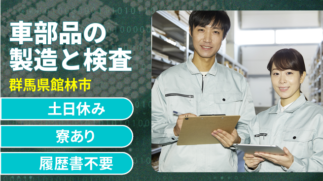 株式会社キャムグローバル 【車部品の製造と検査】confidential求人の工場求人・派遣情報 | ジョバディ工場