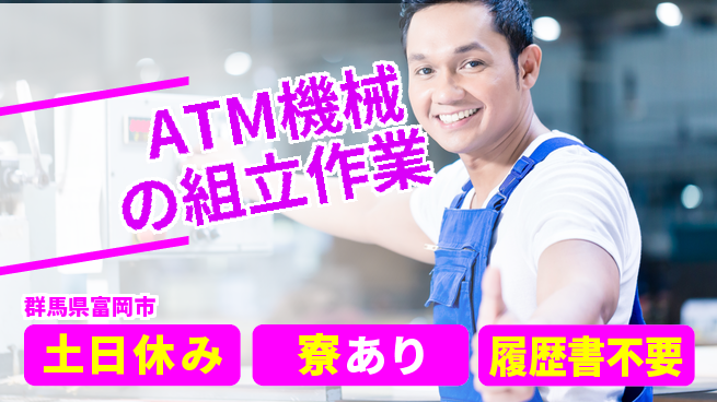 株式会社キャムグローバル 【ATM機械の組立作業】confidential求人の工場求人・派遣情報 | ジョバディ工場