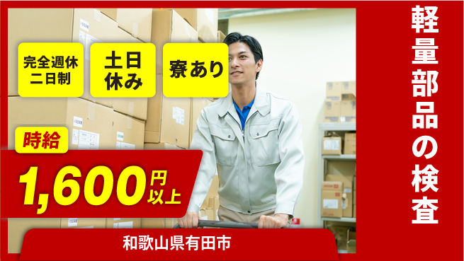 株式会社ニッコー 社宅無料【軽量部品の検査】の工場求人・派遣情報 | ジョバディ工場