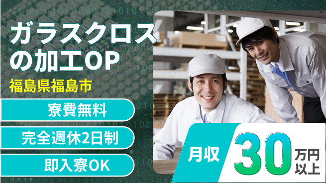 株式会社綜合キャリアオプション ガラスクロスの加工OPの工場求人・派遣情報 | ジョバディ工場
