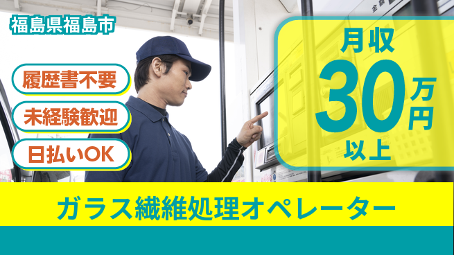 株式会社綜合キャリアオプション ガラス繊維処理オペレーターの工場求人・派遣情報 | ジョバディ工場