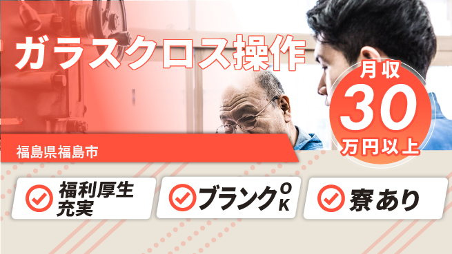 株式会社綜合キャリアオプション 安心の成長サポート【ガラスクロス操作】の工場求人・派遣情報 | ジョバディ工場