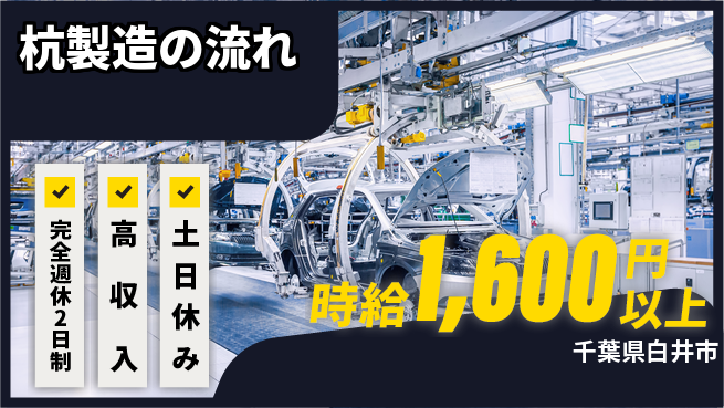 高木工業株式会社 【杭製造の流れ】の工場求人・派遣情報 | ジョバディ工場