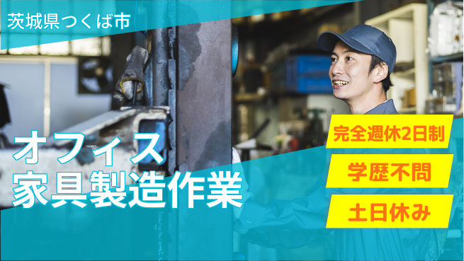 高木工業株式会社 【オフィス家具製造作業】の工場求人・派遣情報 | ジョバディ工場