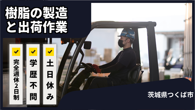 高木工業株式会社 【樹脂の製造と出荷作業】の工場求人・派遣情報 | ジョバディ工場