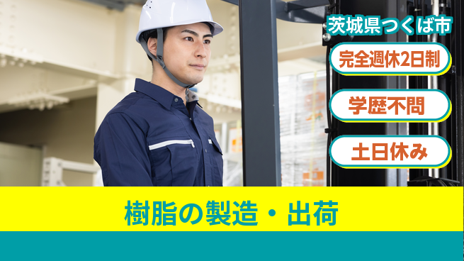 高木工業株式会社 安心サポート【樹脂の製造・出荷】の工場求人・派遣情報 | ジョバディ工場