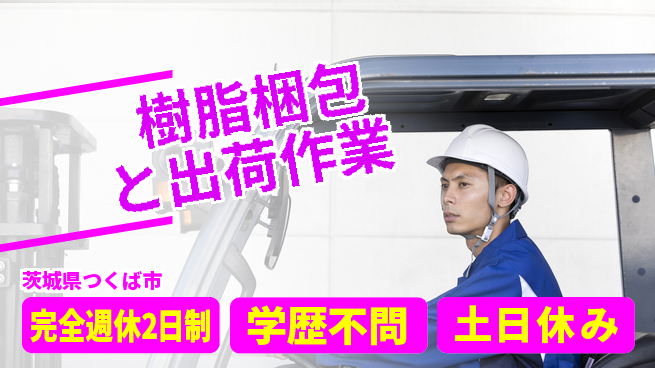 高木工業株式会社 【樹脂梱包と出荷作業】の工場求人・派遣情報 | ジョバディ工場