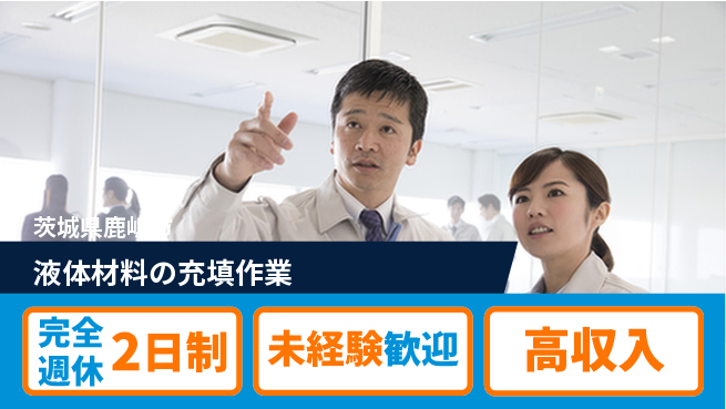 高木工業株式会社 【液体材料の充填作業】の工場求人・派遣情報 | ジョバディ工場