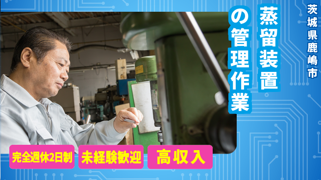 高木工業株式会社 【蒸留装置の管理作業】の工場求人・派遣情報 | ジョバディ工場