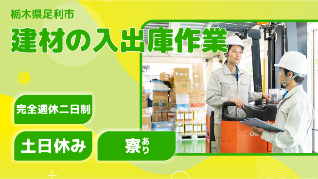 高木工業株式会社 【建材の入出庫作業】の工場求人・派遣情報 | ジョバディ工場