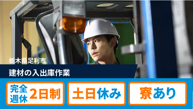 高木工業株式会社 資格を活かす【建材の入出庫作業】の工場求人・派遣情報 | ジョバディ工場