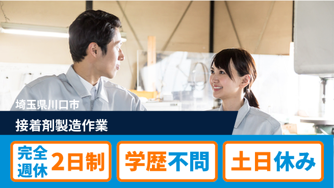高木工業株式会社 【接着剤製造作業】の工場求人・派遣情報 | ジョバディ工場
