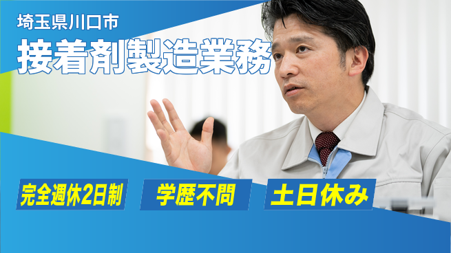 高木工業株式会社 環境安定【接着剤製造業務】の工場求人・派遣情報 | ジョバディ工場