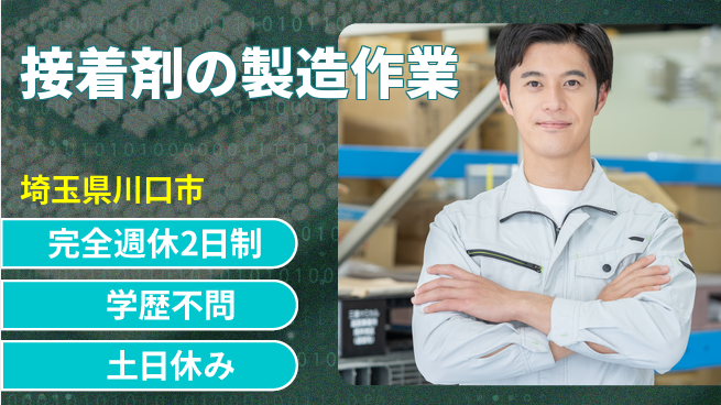 高木工業株式会社 【接着剤の製造作業】の工場求人・派遣情報 | ジョバディ工場