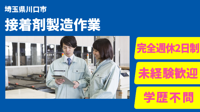高木工業株式会社 【接着剤製造作業】の工場求人・派遣情報 | ジョバディ工場