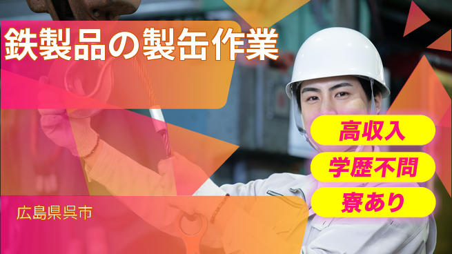 高木工業株式会社 【鉄製品の製缶作業】の工場求人・派遣情報 | ジョバディ工場