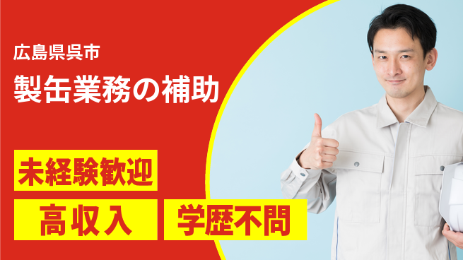高木工業株式会社 手厚いサポート【製缶業務の補助】の工場求人・派遣情報 | ジョバディ工場