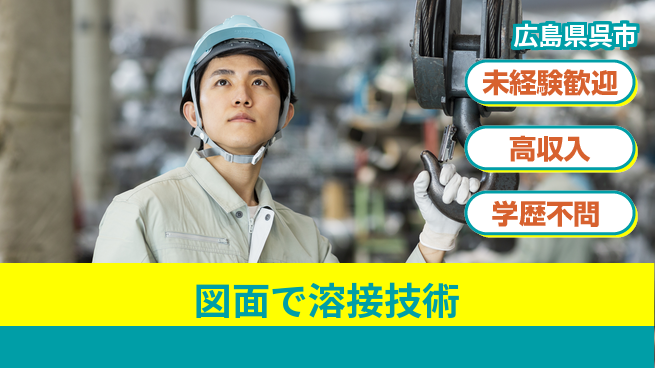 高木工業株式会社 【図面で溶接技術】の工場求人・派遣情報 | ジョバディ工場