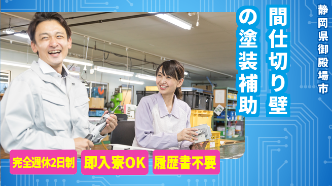 株式会社綜合キャリアオプション 【間仕切り壁の塗装補助】の工場求人・派遣情報 | ジョバディ工場