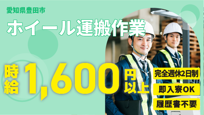 株式会社綜合キャリアオプション 【ホイール運搬作業】の工場求人・派遣情報 | ジョバディ工場