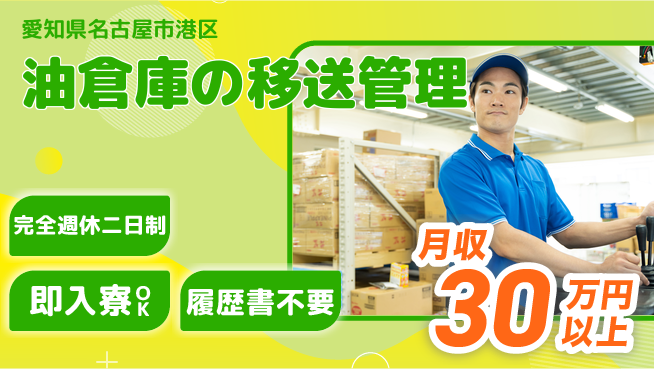 株式会社綜合キャリアオプション 【油倉庫の移送管理】の工場求人・派遣情報 | ジョバディ工場