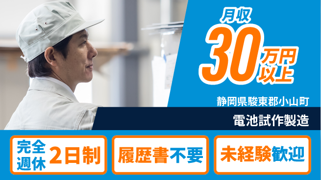 株式会社綜合キャリアオプション 手順通りで安心【電池試作製造】の工場求人・派遣情報 | ジョバディ工場